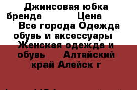 Джинсовая юбка бренда Araida › Цена ­ 2 000 - Все города Одежда, обувь и аксессуары » Женская одежда и обувь   . Алтайский край,Алейск г.